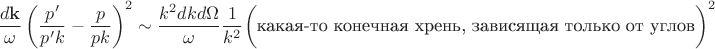 $$\frac{d\mathbf{k}}{\omega}\left(\frac{p'}{p'k}-\frac{p}{pk}\right)^2\sim \frac{k^2dkd\Omega}{\omega}\frac{1}{k^2}\bigg(\text{какая-то конечная хрень, зависящая только от углов}\bigg)^2$$