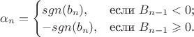 $\alpha_n = \begin{cases}
sgn(b_n),&\text{если $B_{n-1}<0$;}\\
-sgn(b_n),&\text{если $B_{n-1}\geqslant0$.}
\end{cases}$
