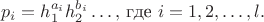 $$
p_{i}=h_{1}^{a_{i}}h_{2}^{b_{i}}\ldots,\,\mbox{где \ensuremath{i=1,2,\ldots,l}}.
$$