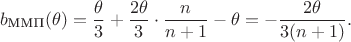 $$b_{\text{ММП}}(\theta) = \frac{\theta}3 +\frac{2\theta}3\cdot \frac{n}{n+1} - \theta = -\dfrac{2\theta}{3(n+1)}.
$$