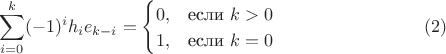 $$\sum_{i=0}^k(-1)^i h_i e_{k-i}=\begin{cases}0,&\text{если }k>0\\1,&\text{если }k=0\end{cases}\eqno{(2)}$$
