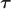 $\boldsymbol{\tau}}$