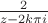 $\frac {2}{z-2k\pi i }$