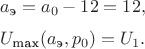 $$a_\text{э} = a_0-12 = 12,$$
$$U_\text{max}(a_\text{э}, p_0) = U_1.$$