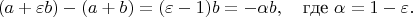 $$
(a + \varepsilon b) - (a + b) = (\varepsilon - 1)b = -\alpha b, \quad \text{где } \alpha = 1 - \varepsilon.
$$