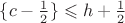 $\{c-\frac12\}\leqslant h+\frac12$