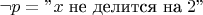 $\neg p=