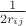 $\frac{1}{2r_{ij}}$