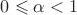 $0 \leqslant \alpha<1$