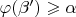 $\varphi(\beta')\geqslant\alpha$