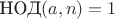 $\text{НОД}(a, n) = 1$