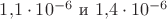 $1{,}1\cdot10^{-6}$ и $1{,}4\cdot10^{-6}$