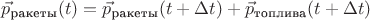 $\vec p_{\text{ракеты}}(t)=\vec p_{\text{ракеты}}(t+\Delta t)+\vec p_{\text{топлива}}(t+\Delta t)$