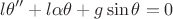 $$l \theta '' + l \alpha \theta + g \sin \theta = 0$$