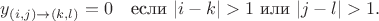 $y_{(i,j) \to (k,l)} = 0 \quad \text{если } |i-k| > 1 \text{ или } |j-l| > 1.$