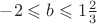$-2\leqslant b \leqslant 1\frac{2}{3}$