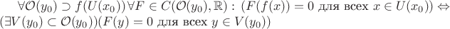 $\forall \mathcal O (y_0) \supset f(U(x_0)) \, \forall F \in C(\mathcal O (y_0),\mathbb R): \, (F(f(x)) = 0 \text{ для всех } x \in U(x_0)) \Leftrightarrow (\exists V(y_0) \subset \mathcal O (y_0))(F(y) = 0 \text{ для всех } y \in V (y_0))$