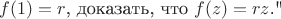 $f(1)=r$, доказать, что $f(z) = rz$.