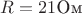 $R=21\text{Ом}$ $R=21\text{Ом}$