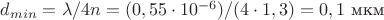 $d_{min}=\lambda/4n=(0,55\cdot 10^{-6})/(4\cdot 1,3)=0,1$ мкм