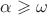 $\alpha\geqslant\omega$