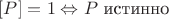 $[P]=1 \Leftrightarrow P\text{ истинно}$