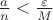 $\frac{a}{n} < \frac{\varepsilon}{M}$