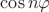 $\cos n\varphi$