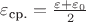 $\varepsilon_\text{ср.} = \frac {\varepsilon + \varepsilon_0}{2}$