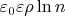 $\varepsilon_0 \varepsilon \rho \ln n$