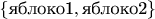 $\{\text{яблоко1},\text{яблоко2}\}$