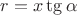 $r =x\tg\alpha$