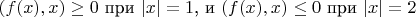 $(f(x), x) \ge 0$ при $|x| = 1$, и $(f(x), x) \le 0$ при $|x| = 2$