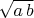 $\sqrt{a\,b}$