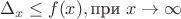 $$ \Delta_x  \leq  f(x),  \text{при} \; x \rightarrow \infty $$