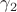 ${\gamma_2}$