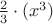 $\frac 23\cdot(x^3)$