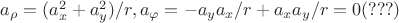 $a_\rho = (a_x^2 + a_y^2) / r, a_\varphi = -a_y a_x / r + a_x a_y / r = 0 (???)$