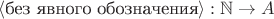 $\langle\text{без явного обозначения}\rangle : \mathbb N\to A$