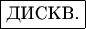 $\boxed{\text{ДИСКВ.}}$
