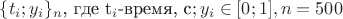 $\{t_i; y_i\}_n$\text{, где} t_i \text{-время, с}; y_i\in[0;1], n=500$$