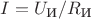 $I=U_{\text{И}}/R_{\text{И}}$