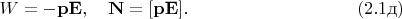 $$W=-\mathbf p \mathbf E,\quad \mathbf N=[\mathbf p \mathbf E].\eqno{(2.1\text{д})}$$