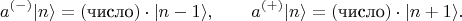 $$a^{(-)}|n\rangle=(\text{число})\cdot|n-1\rangle,\qquad a^{(+)}|n\rangle=(\text{число})\cdot|n+1\rangle.$$