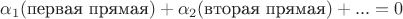 $\alpha_1 (\text{первая прямая})+ \alpha_2 (\text{вторая прямая})+...=0$
