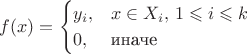 $$f(x) =
\begin{cases}
y_i, & x \in X_i,\, 1 \leqslant i \leqslant k \\
0, &\text{иначе}
\end{cases}
$$