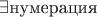 $\exists\text{нумерация}$