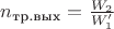 $n_{\text{тр.вых}}=\frac {W_2}{W'_1}$