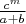 $\frac{c^m}{a+b}$