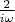 $\frac 2 {i\omega}$